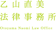 乙山直美法律事務所／青森県青森市の弁護士事務所